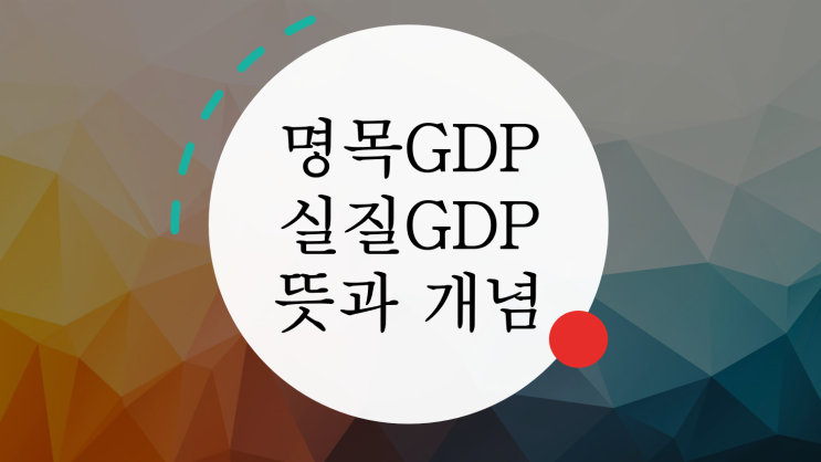 GDP, 명목GDP, 실질GDP 뜻과 개념(차이점)