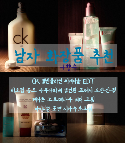  남자향수, 화장품 추천 그루밍족이 되고 싶은 국밥킹