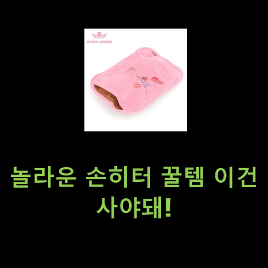 놀라운 손히터 꿀템 이건 사야돼! 놀라운 손히터 꿀템 이건 사야돼!