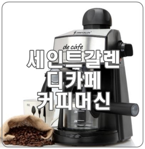 [세인트갈렌 커피머신] 홈카페, 사무실용, 가성비 커피머신 추천!