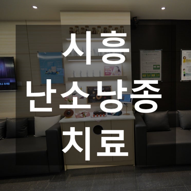  시흥난소낭종치료 내몸에 도움이되는 방법으로