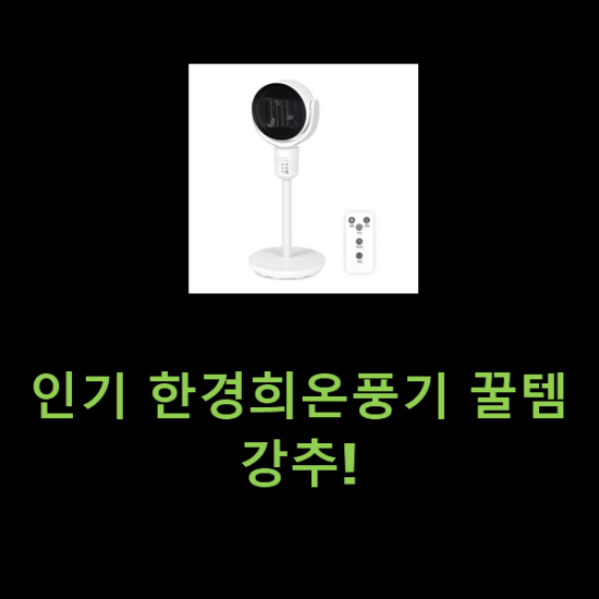 인기 한경희온풍기 꿀템 강추! 인기 한경희온풍기 꿀템 강추!