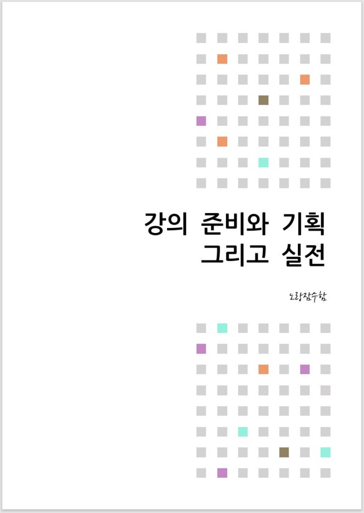  강의, 어떻게 준비하세요? "강의 준비와 기획, 그리고 실천"