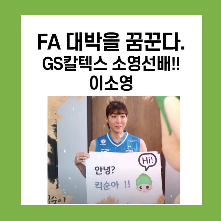 FA 대박이 보인다. 소영선배 이소영