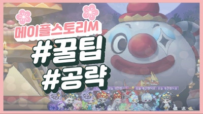 내가 보려고 정리한 메이플스토리M 메린이를 위한 용어 / 공략 / 꿀팁 / 링크 ㅇㄷ : 네이버 블로그 내가 보려고 정리한 메이플스토리M 메린이를 위한 용어 / 공략 / 꿀팁 / 링크 ㅇㄷ : 네이버 블로그