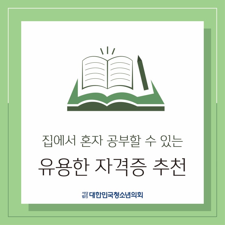 집에서 혼자 공부할 수 있는 자격증 추천