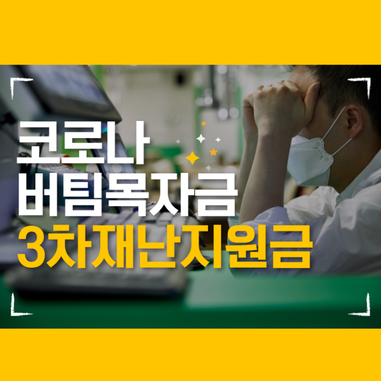  코로나 3차 재난지원금 최대 300만 원 받는 법! 소상공인 버팀목 자금, 긴급 고용안정 지원금 신청하세요