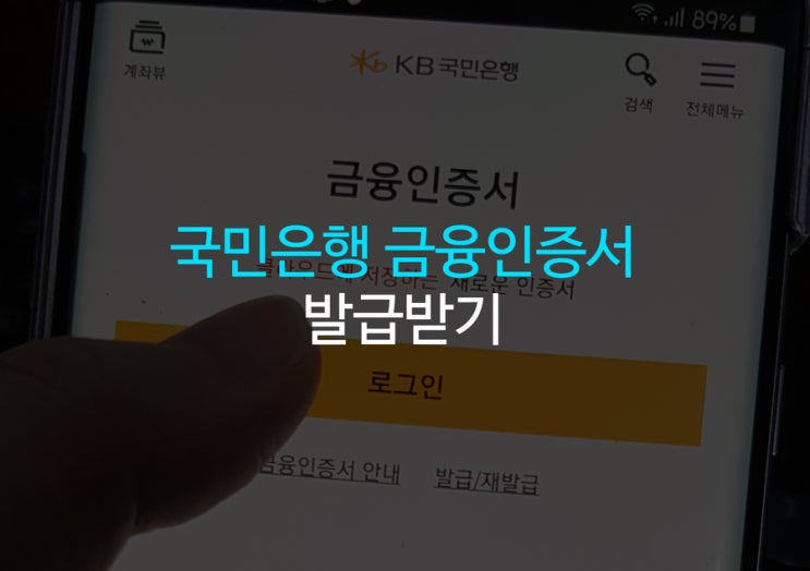 국민은행 금융인증서 발급받기 공인인증서보다 편한 로그인