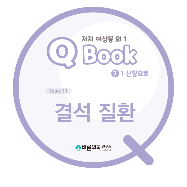  [Q book] 신장요로:결석 질환-요로결석/결석종류/결석원인/위험인자/결석진단/결석치료/결석예방
