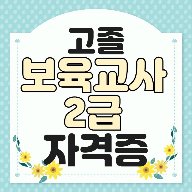 고졸보육교사자격증, 관련내용이 담긴 후기글입니다