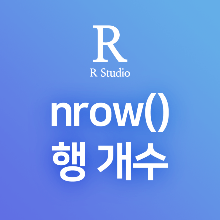  [R] nrow() : 데이터의 행 개수 출력하기 (관측값 수, 레코드 수, number of observations)