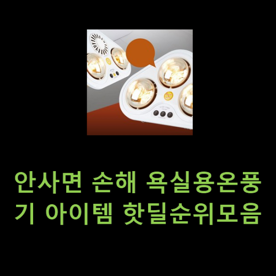 안사면 손해 욕실용온풍기 아이템 핫딜순위모음 안사면 손해 욕실용온풍기 아이템 핫딜순위모음