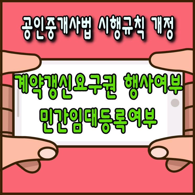  공인중개사법 시행규칙 개정, 계약갱신요구권 행사여부, 민간임대등록여부