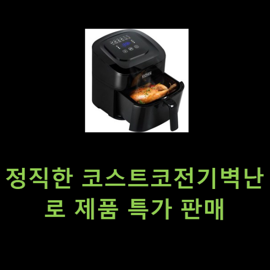 정직한 코스트코전기벽난로 제품 특가 판매