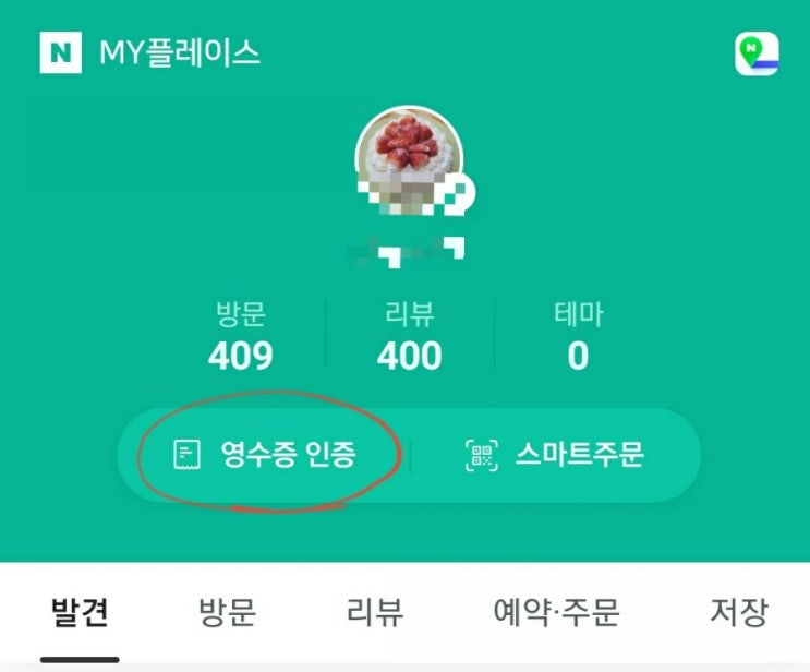  네이버 마이플레이스 꿀팁 공유!! 영수증 앱테크