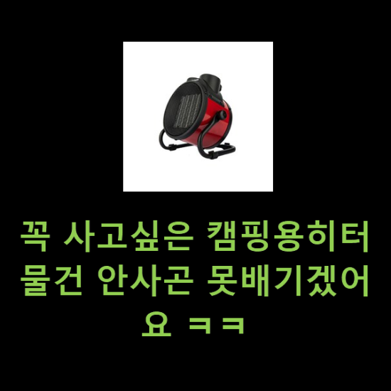 꼭 사고싶은 캠핑용히터 물건 안사곤 못배기겠어요 ㅋㅋ 꼭 사고싶은 캠핑용히터 물건 안사곤 못배기겠어요 ㅋㅋ