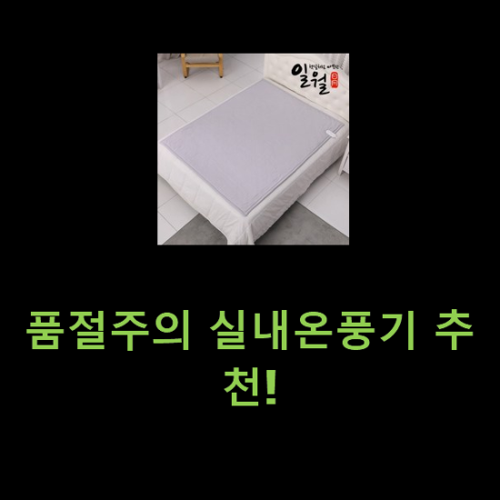 품절주의 실내온풍기 추천! 품절주의 실내온풍기 추천!