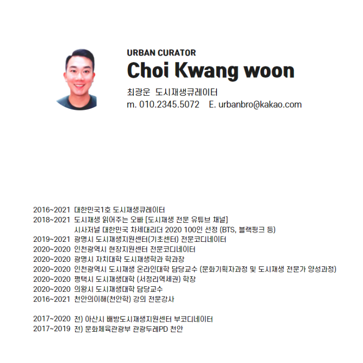  [도시재생] 대한민국 1호 도시재생 큐레이터를 소개합니다.  _ 최광운 도시재생큐레이터