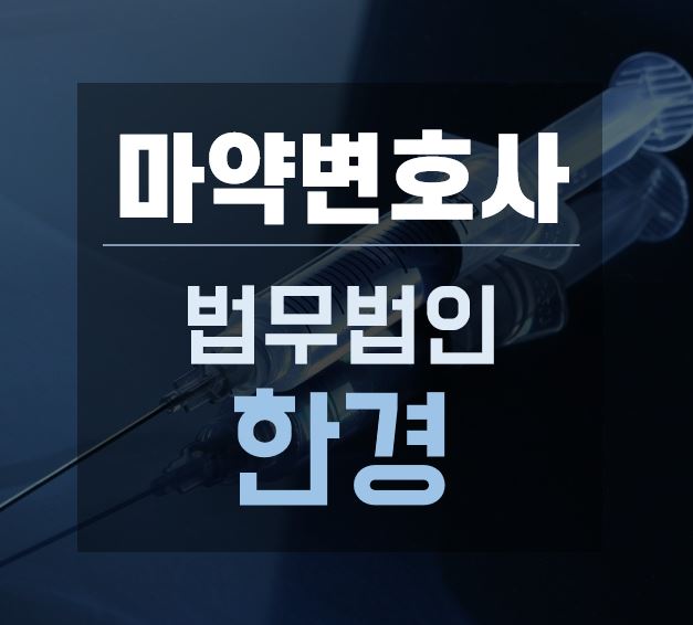  필로폰 소지혐의와 양형 사유가 되는 사례,필로폰 전문변호사가 해결