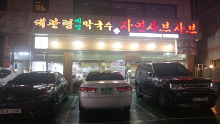  [홍대역] 대관령 메밀막국수 자연샤브샤브