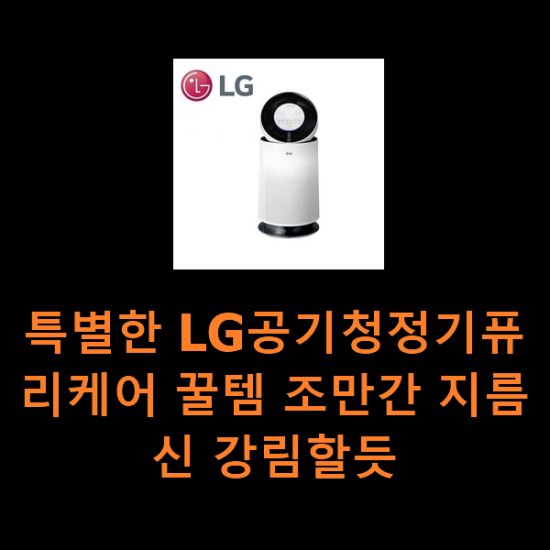 특별한 LG공기청정기퓨리케어 꿀템 조만간 지름신 강림할듯 특별한 LG공기청정기퓨리케어 꿀템 조만간 지름신 강림할듯
