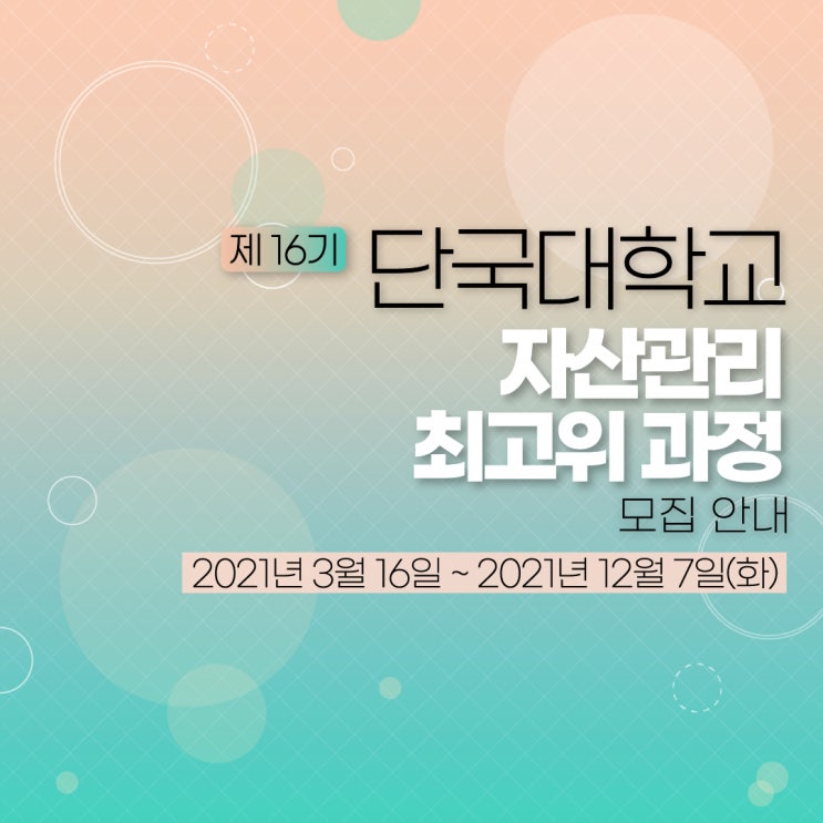 [경영자과정] 제 16기 단국대학교 자산관리 최고위 과정 모집 안내
