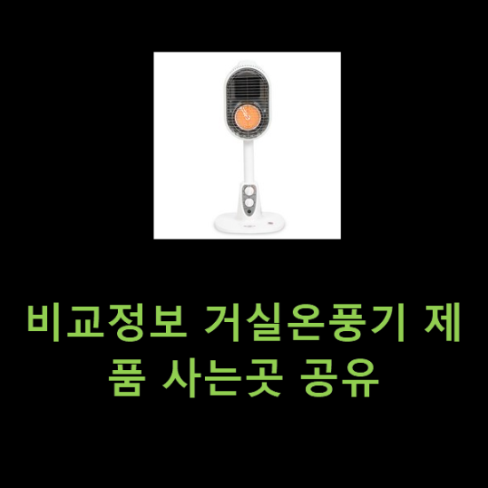 비교정보 거실온풍기 제품 사는곳 공유