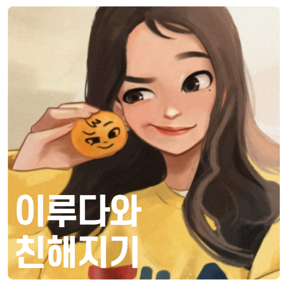  이루다 페메 대화하는 법과 친밀도 쌓는 법을 알아보자!