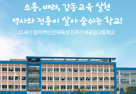 진주기계공업고등학교 Jinju Mechanical Technical High School