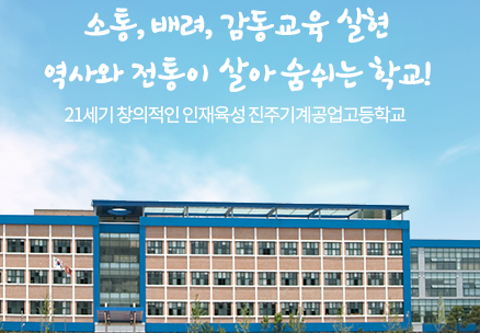 진주기계공업고등학교 Jinju Mechanical Technical High School 진주기계공업고등학교 Jinju Mechanical Technical High School