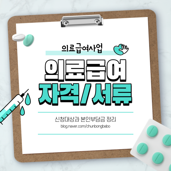  의료급여 신청자격 및 필요서류, 본인부담금 정리