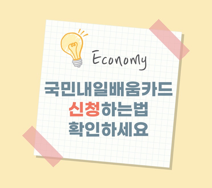  [국민내일배움카드]발급방법 쉽게 알려드려요_feat. 특고·프리랜서