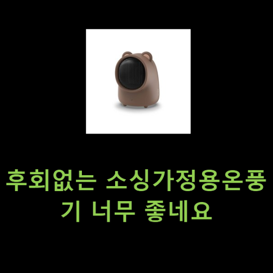 후회없는 소싱가정용온풍기 너무 좋네요