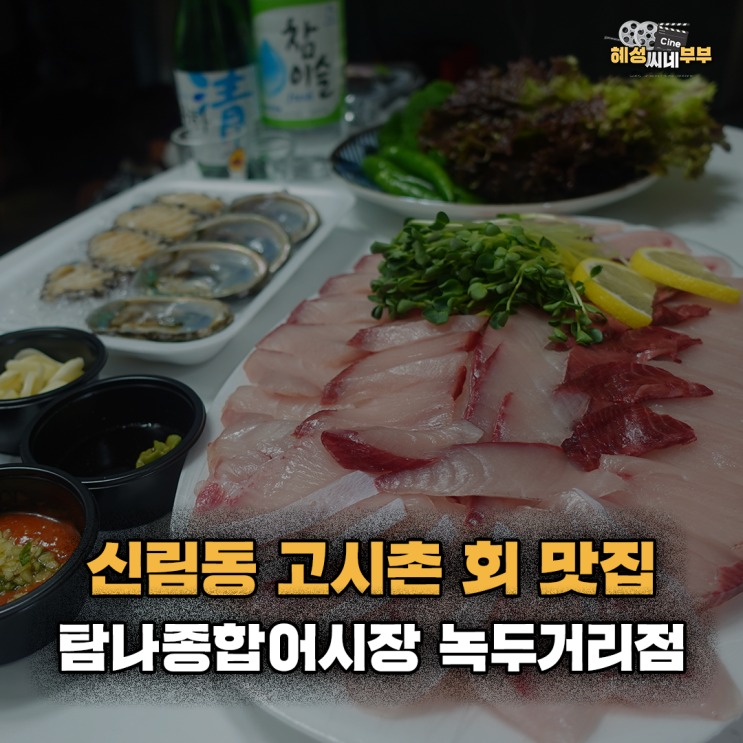  서울 맛집ㅣ대방어 꽃이 피었습니다~~가성비 갑! 녹두거리 횟집  대학동 횟집으로 유명한 탐나종합어시장(제철 대방어 포장 후기)