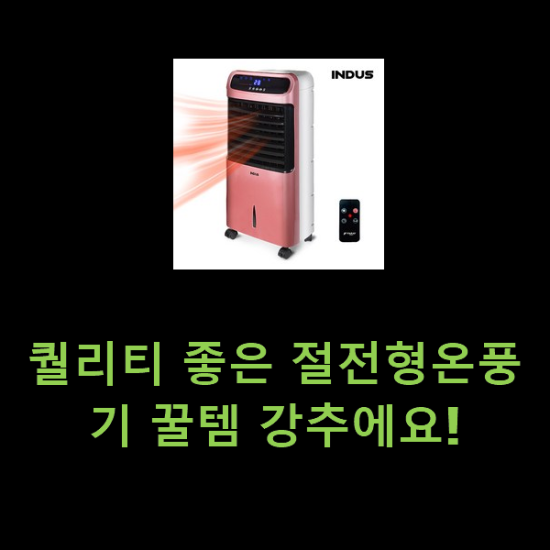 퀄리티 좋은 절전형온풍기 꿀템 강추에요!