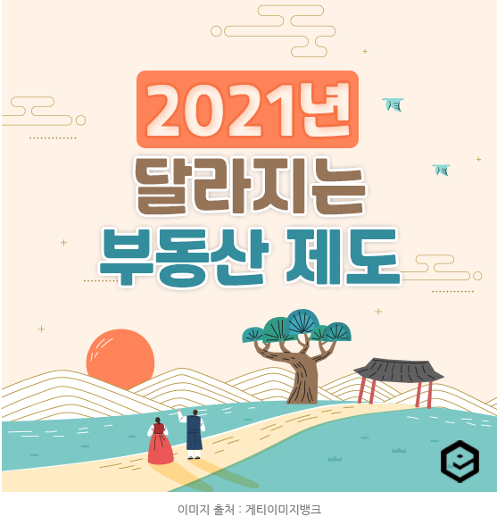  2021년 달라지는 부동산제도