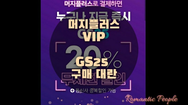 머지플러스 대란 | 토스& 머지VIP GS25 16500원 공짜로 털어먹기