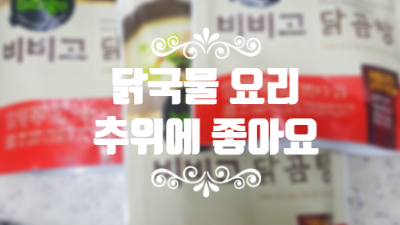  닭국물 요리 비비고 닭곰탕이 좋아요