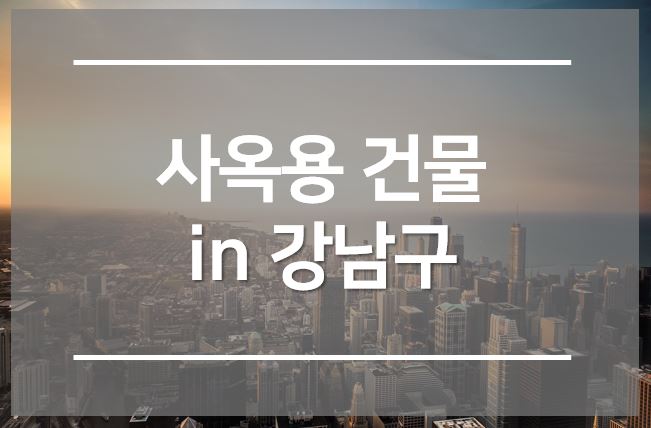  강남구에 왜 사옥이 많을까요?