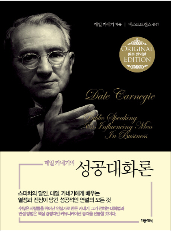  성공적인 대화?!유창한 연설을 원하는가?  데일 카네기의 '성공대화론'