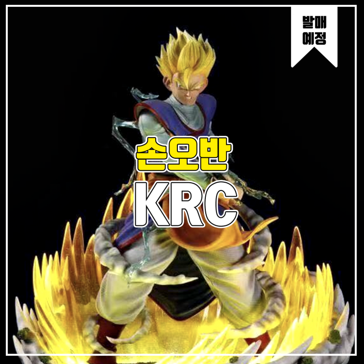  [소식] KRC 드래곤볼 - 손오반 레진피규어