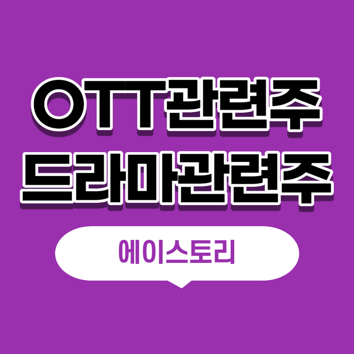  에이스토리 - OTT 관련주,드라마관련주,킹덤,지리산