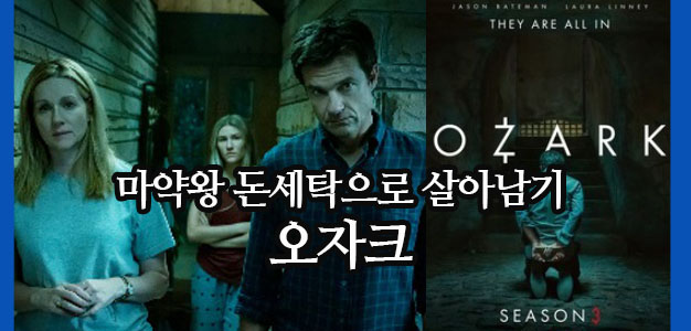  넷플릭스 드라마 똑똑함에 놀라게 되는 잘짜인 미드 시리즈 베스트7   오자크 워킹데드 외