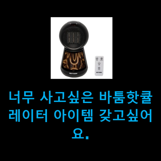 너무 사고싶은 바툼핫큘레이터 아이템 갖고싶어요. 너무 사고싶은 바툼핫큘레이터 아이템 갖고싶어요.