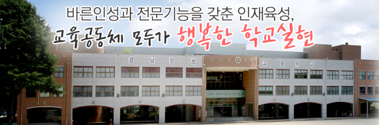 경남정보고등학교 kyeongnam information technology 경남정보고등학교 kyeongnam information technology