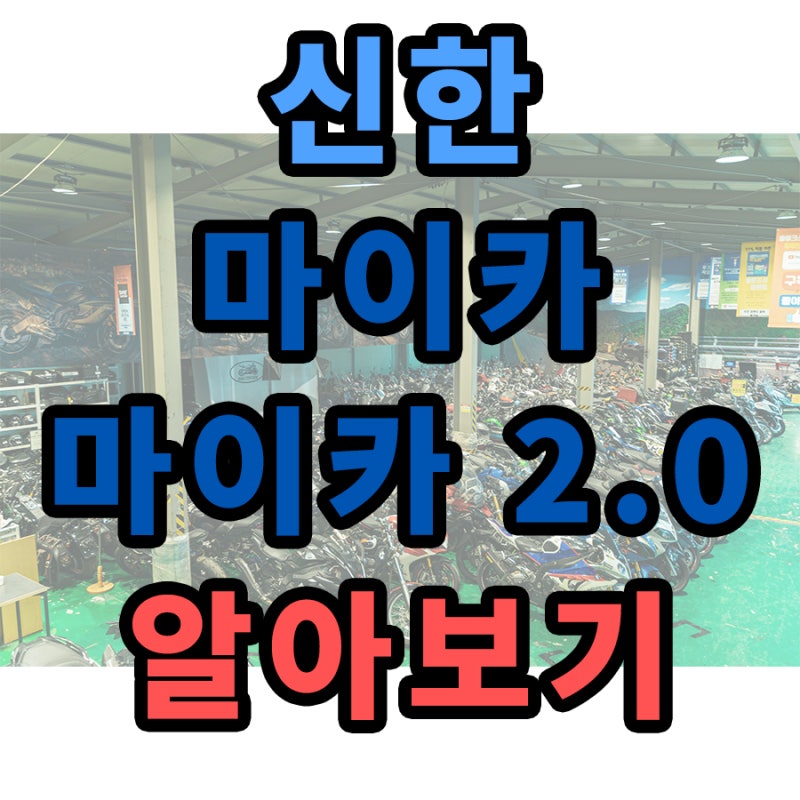 신한 마이카 2.0 대출 조건으로 중고차와 오토바이 구매 방법