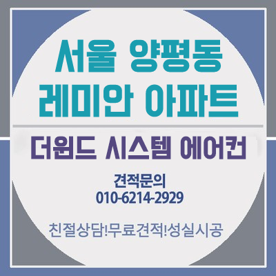  [서울 시스템에어컨설치] 양평동 레미안아파트 설치