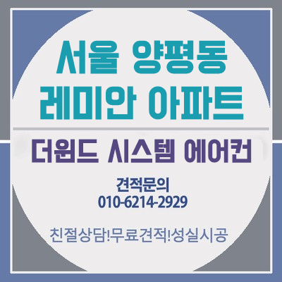 [서울 시스템에어컨설치] 양평동 레미안아파트 설치