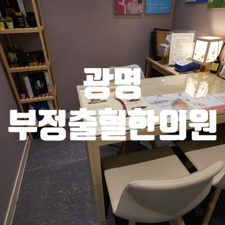  광명부정출혈한의원 갑자기 발생하였다면 그냥 두지 말고
