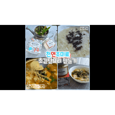  천연조미료  버틀 채수다채수 자연조미료로 만드는 초간단 요리